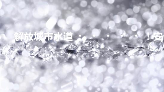 解放城市水道！安康清淤設(shè)備生產(chǎn)企業(yè)領(lǐng)銜創(chuàng)新，打造暢通無阻的水道系統(tǒng)？